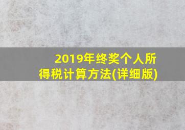 2019年终奖个人所得税计算方法(详细版)