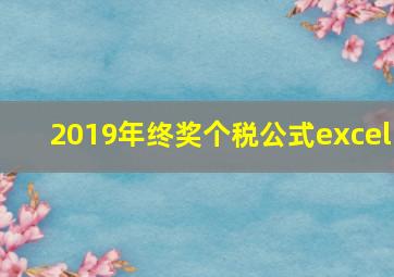 2019年终奖个税公式excel