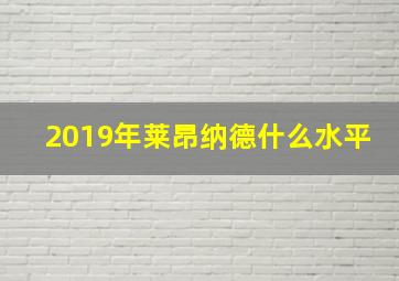 2019年莱昂纳德什么水平