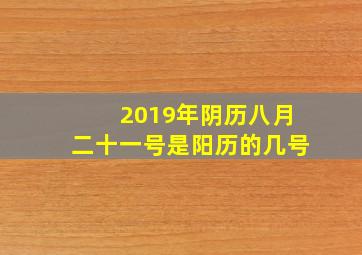 2019年阴历八月二十一号是阳历的几号