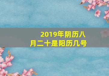 2019年阴历八月二十是阳历几号