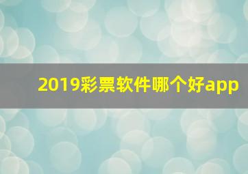 2019彩票软件哪个好app