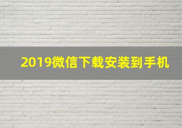 2019微信下载安装到手机