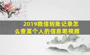 2019微信转账记录怎么查某个人的信息呢视频