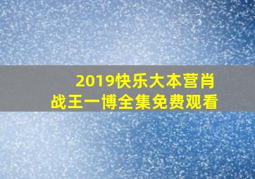 2019快乐大本营肖战王一博全集免费观看