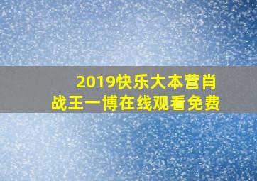 2019快乐大本营肖战王一博在线观看免费