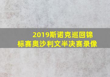 2019斯诺克巡回锦标赛奥沙利文半决赛录像