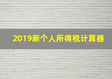 2019新个人所得税计算器