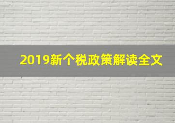 2019新个税政策解读全文