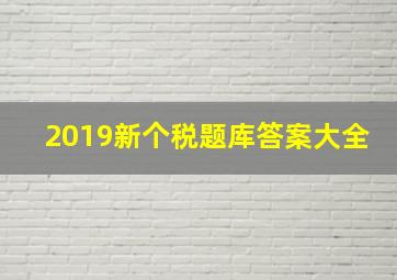 2019新个税题库答案大全