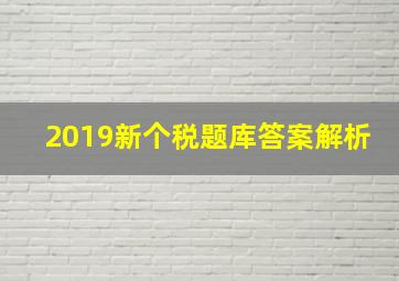 2019新个税题库答案解析