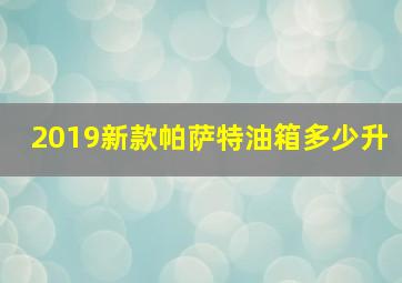 2019新款帕萨特油箱多少升