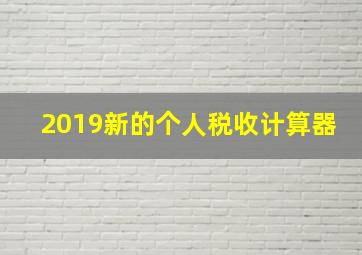 2019新的个人税收计算器