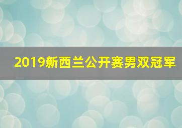 2019新西兰公开赛男双冠军