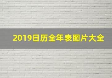 2019日历全年表图片大全