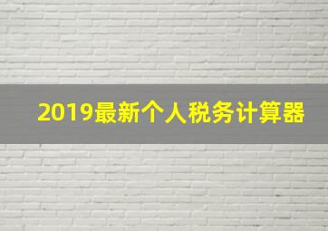 2019最新个人税务计算器