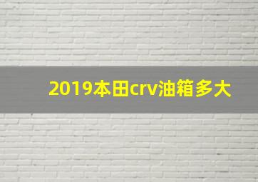 2019本田crv油箱多大