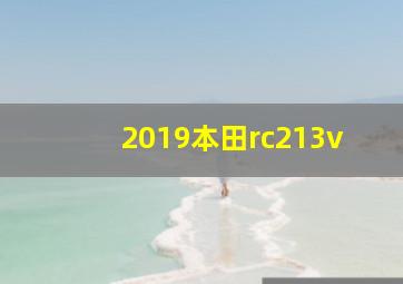 2019本田rc213v