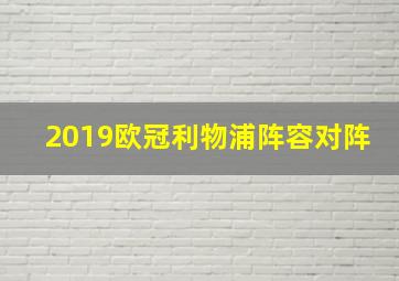 2019欧冠利物浦阵容对阵