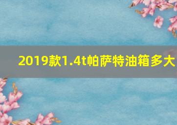 2019款1.4t帕萨特油箱多大