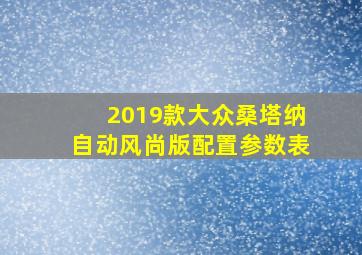 2019款大众桑塔纳自动风尚版配置参数表