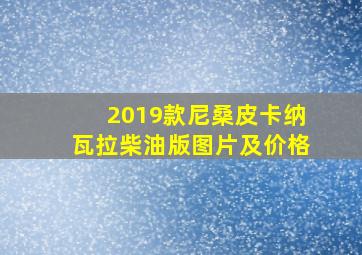 2019款尼桑皮卡纳瓦拉柴油版图片及价格