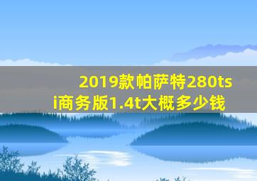 2019款帕萨特280tsi商务版1.4t大概多少钱