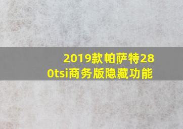 2019款帕萨特280tsi商务版隐藏功能