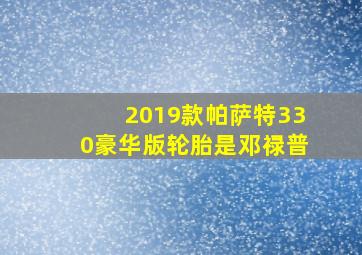 2019款帕萨特330豪华版轮胎是邓禄普