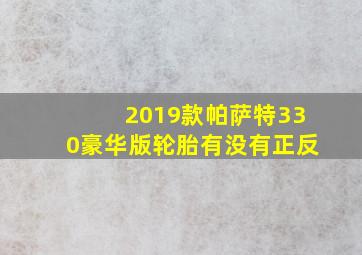 2019款帕萨特330豪华版轮胎有没有正反