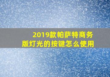 2019款帕萨特商务版灯光的按键怎么使用