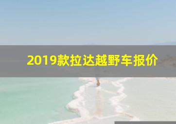 2019款拉达越野车报价