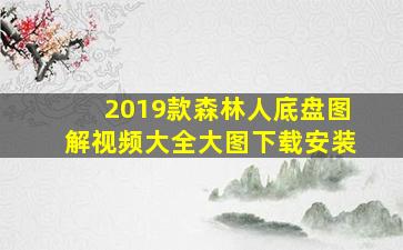 2019款森林人底盘图解视频大全大图下载安装