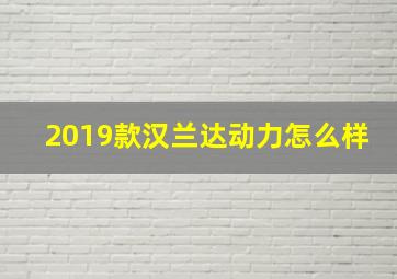 2019款汉兰达动力怎么样