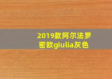 2019款阿尔法罗密欧giulia灰色