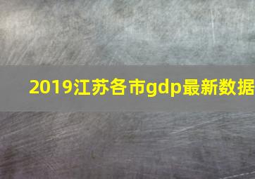 2019江苏各市gdp最新数据