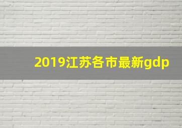 2019江苏各市最新gdp