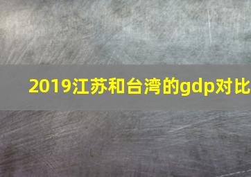 2019江苏和台湾的gdp对比