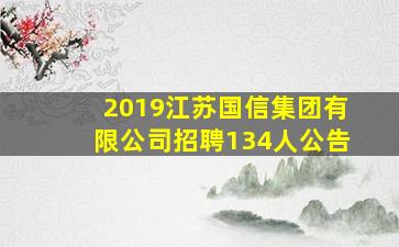 2019江苏国信集团有限公司招聘134人公告