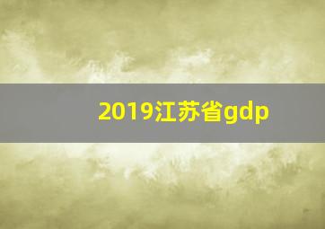 2019江苏省gdp