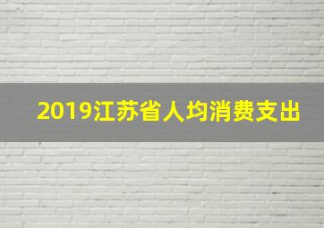 2019江苏省人均消费支出