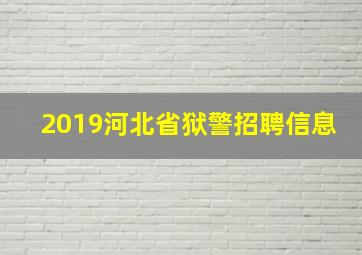 2019河北省狱警招聘信息