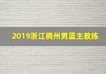 2019浙江稠州男篮主教练