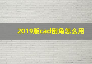 2019版cad倒角怎么用