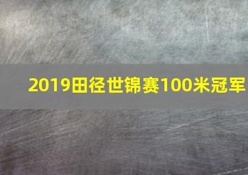 2019田径世锦赛100米冠军