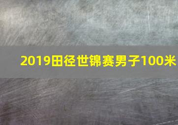 2019田径世锦赛男子100米