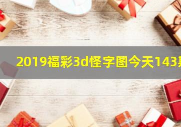 2019福彩3d怪字图今天143期