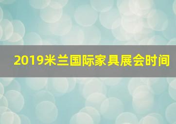 2019米兰国际家具展会时间