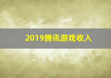 2019腾讯游戏收入