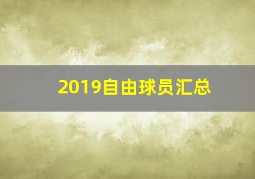 2019自由球员汇总